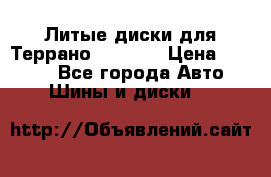 Литые диски для Террано 8Jx15H2 › Цена ­ 5 000 - Все города Авто » Шины и диски   